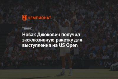Джокович Новак - Каспер Рууда - Новак Джокович получил эксклюзивную ракетку для выступления на US Open - championat.com - Норвегия - США - Франция - Сербия