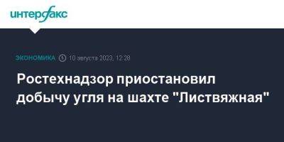 Ростехнадзор приостановил добычу угля на шахте "Листвяжная"