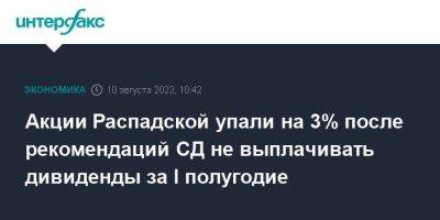 Акции Распадской упали на 3% после рекомендаций СД не выплачивать дивиденды за I полугодие