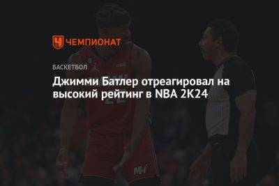 Джимми Батлер отреагировал на высокий рейтинг в NBA 2K24