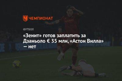«Зенит» готов заплатить за Дзаньоло € 35 млн, «Астон Вилла» — нет