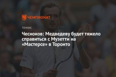 Чесноков: Медведеву будет тяжело справиться с Музетти на «Мастерсе» в Торонто