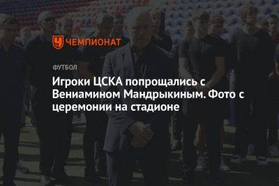 Игроки ЦСКА попрощались с Вениамином Мандрыкиным. Фото с церемонии на стадионе