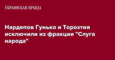 Нардепов Гунько и Торохтия исключили из фракции "Слуга народа"