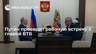 Путин проводит рабочую встречу с главой ВТБ Костиным