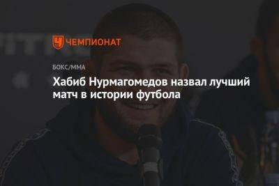 Хабиб Нурмагомедов назвал лучший матч в истории футбола