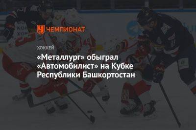«Металлург» обыграл «Автомобилист» на Кубке Республики Башкортостан