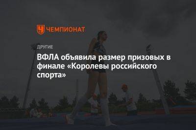ВФЛА объявила размер призовых в финале «Королевы российского спорта»