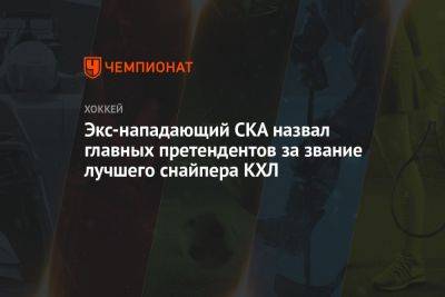 Экс-нападающий СКА назвал главных претендентов за звание лучшего снайпера КХЛ