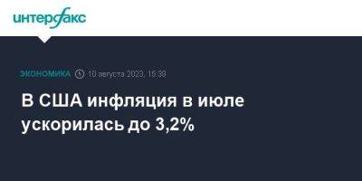 В США инфляция в июле ускорилась до 3,2% - smartmoney.one - Москва - США