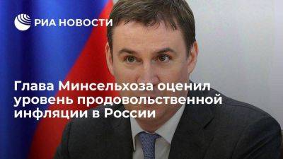 Дмитрий Патрушев назвал продовольственную инфляцию в России незначительной