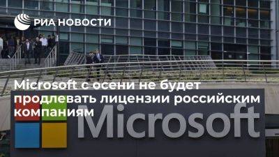 Microsoft осенью перестанет продлевать лицензии российским компаниям