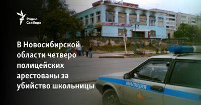 В Новосибирской области четверо полицейских арестованы за убийство школьницы