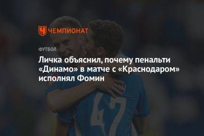 Личка объяснил, почему пенальти «Динамо» в матче с «Краснодаром» исполнял Фомин