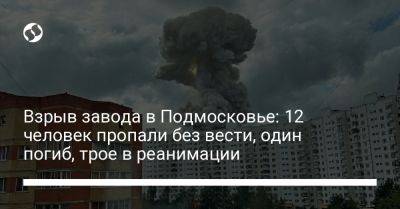 Взрыв завода в Подмосковье: 12 человек пропали без вести, один погиб, трое в реанимации