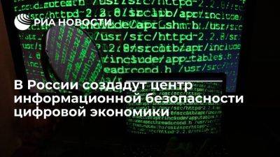 На центр информбезопасности цифровой экономики выделят 3,3 миллиарда рублей