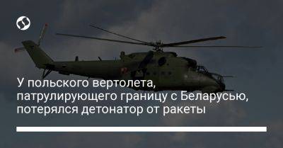 У польского вертолета, патрулирующего границу с Беларусью, потерялся детонатор от ракеты