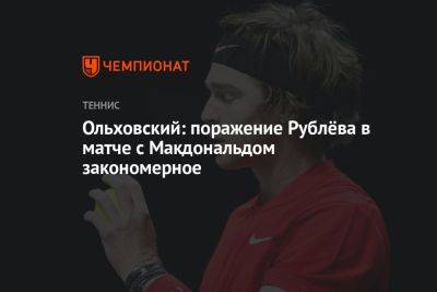 Ольховский: поражение Рублёва в матче с Макдональдом закономерное