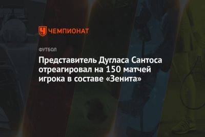 Представитель Дугласа Сантоса отреагировал на 150 матчей игрока в составе «Зенита»