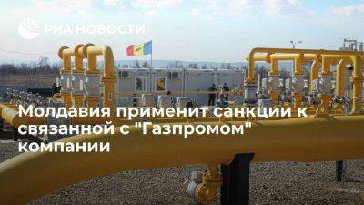 Кишинев применит санкции к оператору "Молдоватрансгаз" из-за связи с "Газпромом"