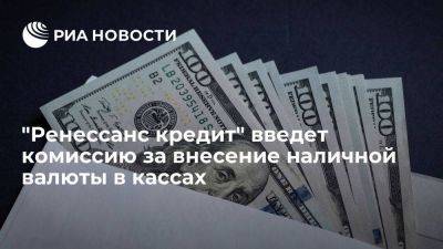 "Ренессанс кредит" введет комиссию за внесение наличных долларов и евро в кассах - smartmoney.one