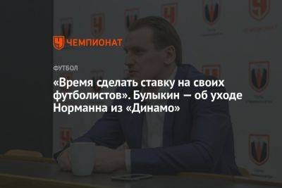 «Время сделать ставку на своих футболистов». Булыкин — об уходе Норманна из «Динамо»