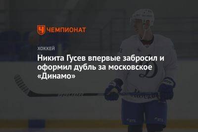 Никита Гусев впервые забросил и оформил дубль за московское «Динамо»