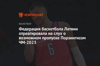 Федерация баскетбола Латвии отреагировала на слух о возможном пропуске Порзингисом ЧМ-2023