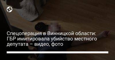 Спецоперация в Винницкой области: ГБР имитировала убийство местного депутата – видео, фото