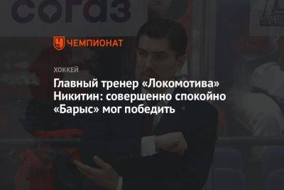 Главный тренер «Локомотива» Никитин: совершенно спокойно «Барыс» мог победить