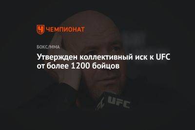 Утвержден коллективный иск к UFC от более 1200 бойцов