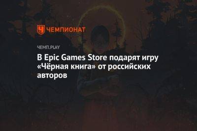 В Epic Games Store подарят игру «Чёрная книга» от российских авторов