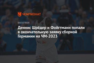 Деннис Шрёдер и Фойгтманн попали в окончательную заявку сборной Германии на ЧМ-2023