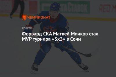 Форвард СКА Матвей Мичков стал MVP турнира «3х3» в Сочи