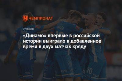 «Динамо» впервые в российской истории выиграло в добавленное время в двух матчах кряду