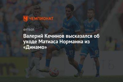 Матиас Норманн - Валерий Кечинов - Павел Пивоваров - Марья Куцубеева - Валерий Кечинов высказался об уходе Матиаса Норманна из «Динамо» - championat.com - Москва - Норвегия