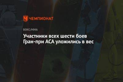 Ирина Винер-Усманова - Участники всех шести боев Гран-при ACA уложились в вес - championat.com - Москва