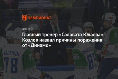 Главный тренер «Салавата Юлаева» Козлов назвал причины поражения от «Динамо»