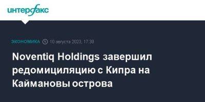 Noventiq Holdings завершил редомициляцию с Кипра на Каймановы острова