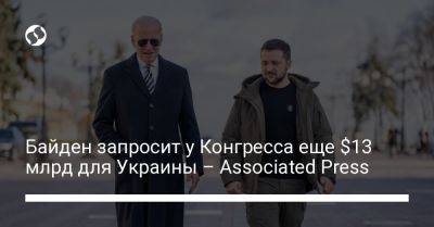 Байден запросит у Конгресса еще $13 млрд для Украины – Associated Press