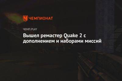 Вышел ремастер Quake 2 с дополнением и наборами миссий