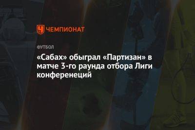 «Сабах» обыграл «Партизан» в матче 3-го раунда отбора Лиги конференеций