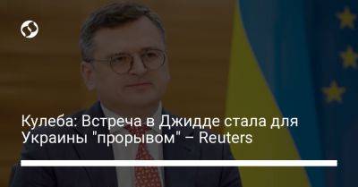Кулеба: Встреча в Джидде стала для Украины "прорывом" – Reuters