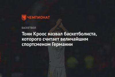 Кроос назвал баскетболиста, которого считает величайшим спортсменом Германии