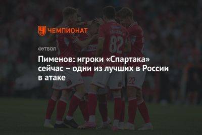 Пименов: игроки «Спартака» сейчас – одни из лучших в России в атаке