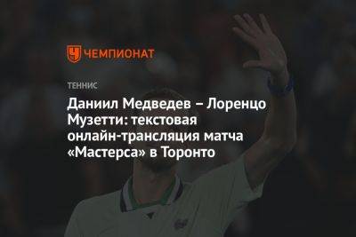 Даниил Медведев – Лоренцо Музетти: текстовая онлайн-трансляция матча «Мастерса» в Торонто