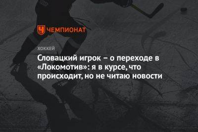 Словацкий игрок – о переходе в «Локомотив»: я в курсе, что происходит, но не читаю новости