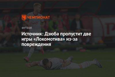 Источник: Дзюба пропустит две игры «Локомотива» из-за повреждения