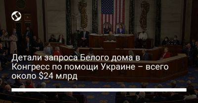 Детали запроса Белого дома в Конгресс по помощи Украине – всего около $24 млрд