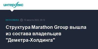 Структура Marathon Group вышла из состава владельцев "Деметра-Холдинга"